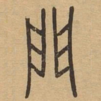 门书法图片