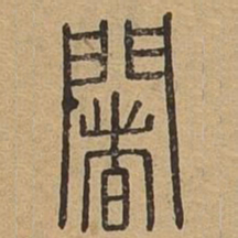 阇书法图片