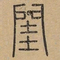 闺书法图片