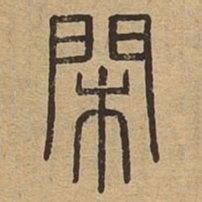 闲书法图片