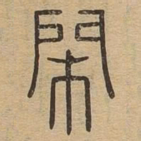 闲书法图片
