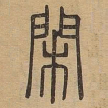 闲书法图片