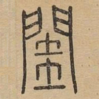 闺书法图片