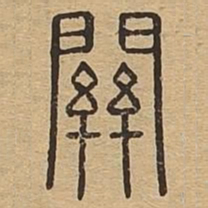 关书法图片