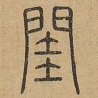 闺书法图片