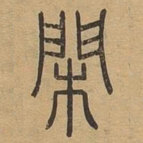 闲书法图片