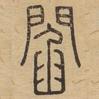 阎书法图片
