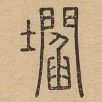阎书法图片