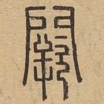 阙书法图片