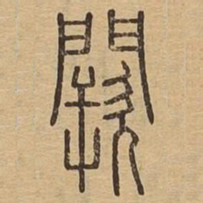 阙书法图片