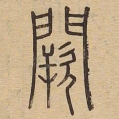 阙书法图片