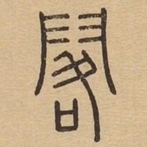 阁书法图片
