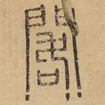 阁书法图片
