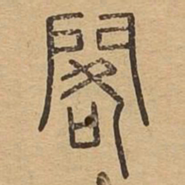 阁书法图片