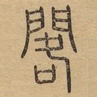 阁书法图片