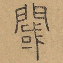阈书法图片