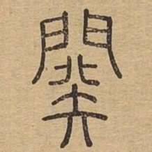 阕书法图片