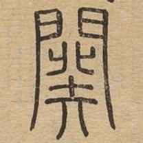 阕书法图片
