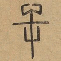 屰书法图片