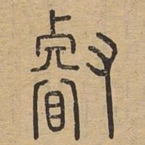 睿书法图片