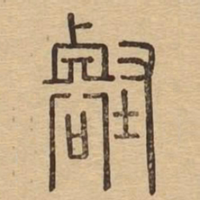 壑书法图片