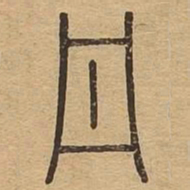 丹书法图片