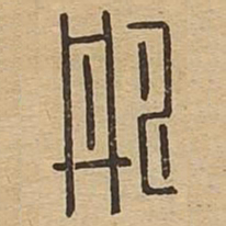 彤书法图片