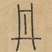丹书法图片
