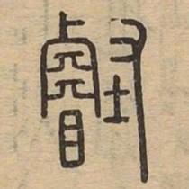 睿书法图片