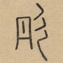 彤书法图片