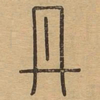 丹书法图片