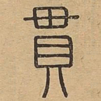 贯书法图片