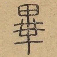 毕书法图片
