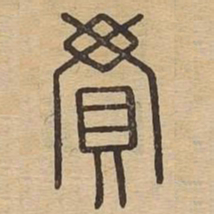 贯书法图片