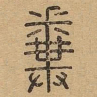 粪书法图片