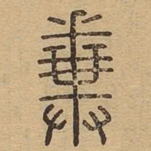粪书法图片