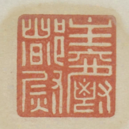 主爵都尉书法图片