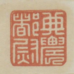 典农都尉书法图片