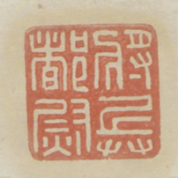 将兵都尉书法图片