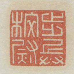 步兵校尉书法图片