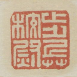 步兵校尉书法图片