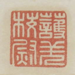 护羌校尉书法图片