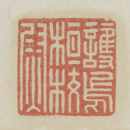 护乌桓校尉书法图片