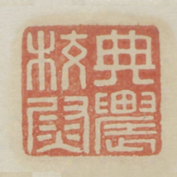 典农校尉书法图片