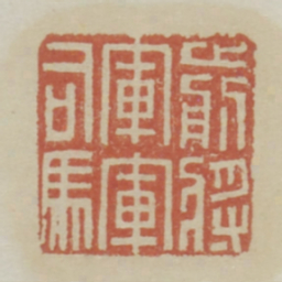 前将军军司马书法图片