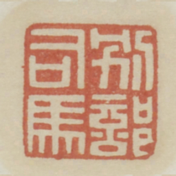 别部司马书法图片