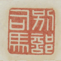 别部司马书法图片