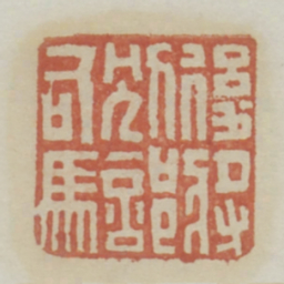 后将别部司马书法图片