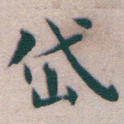 王宠岱书法图片