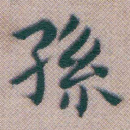 王宠孫书法图片